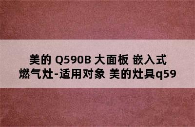 美的 Q590B 大面板 嵌入式燃气灶-适用对象 美的灶具q59